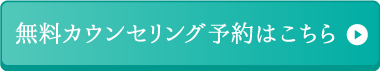 LINEで簡単予約！無料カウンセリングはこちら