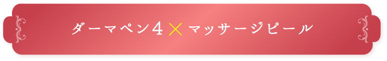 ダーマペン4 X マッサージピール