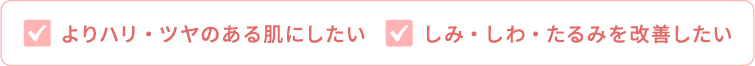 よりハリ・ツヤのある肌にしたい