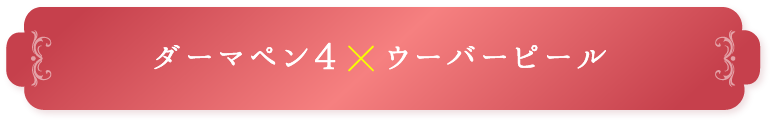 ダーマペン4 X ウーバーピール