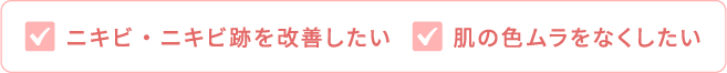 ニキビ・ニキビ跡を改善したい