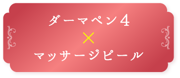 ダーマペン4 X マッサージピール