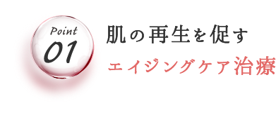 肌の再生を促すエイジングケア治療