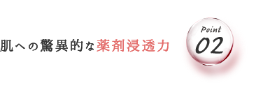 肌への驚異的な薬剤浸透力