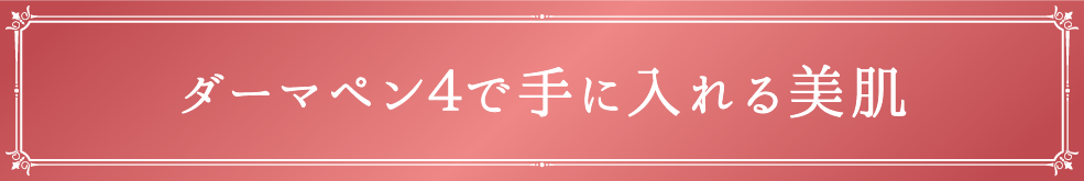 ダーマペン４で手に入れる美肌