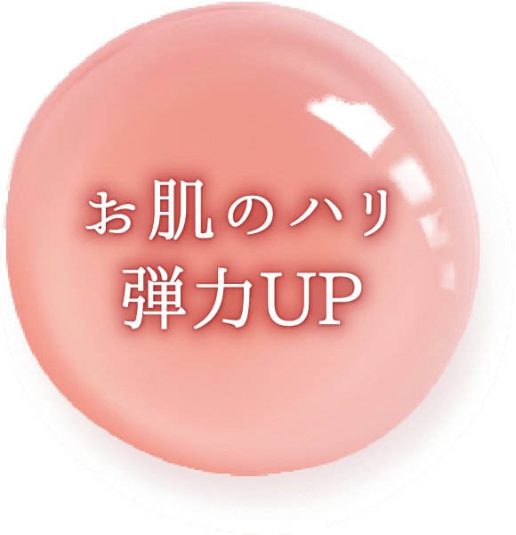 お肌のハリ弾力UP