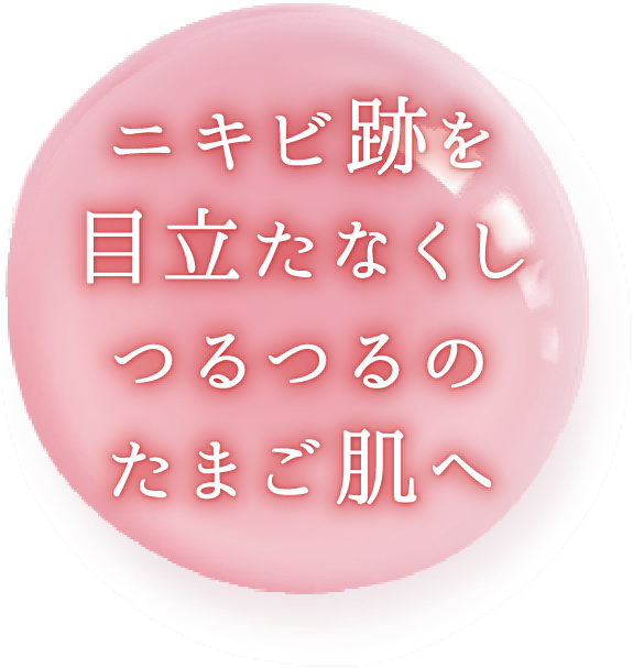 ニキビ跡を目立たなくしつるつるのたまご肌へ