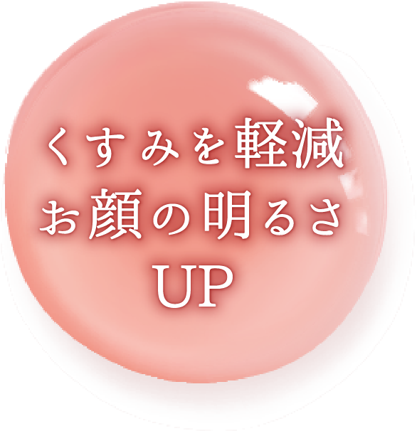 くすみを軽減お顔の明るさUP