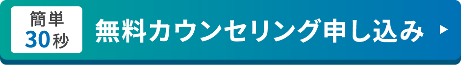 LINEで簡単予約！無料カウンセリングはこちら