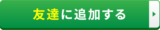 LINEの友達に追加するならこちら