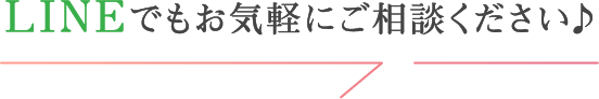 LINEでもお気軽にご相談ください