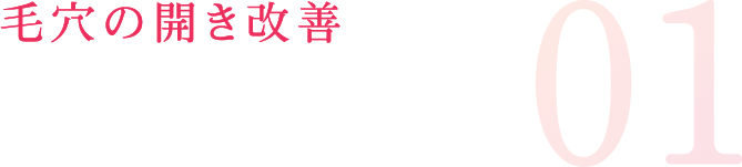 毛穴の開き改善