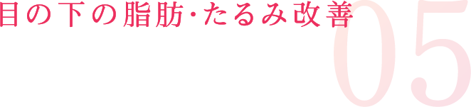 目の下の脂肪・たるみ改善