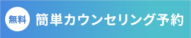 無料カウンセリング予約