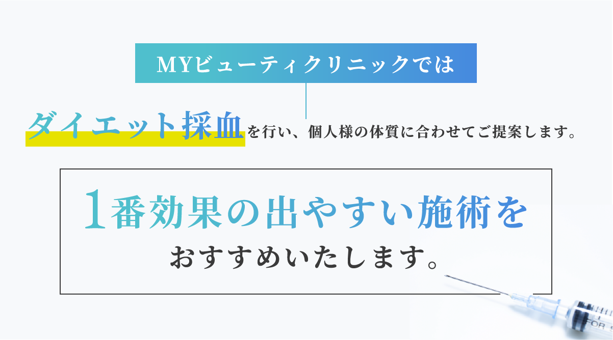 MYビューティクリニックではダイエット採血を行い、個人様の体質に合わせてご提案します。