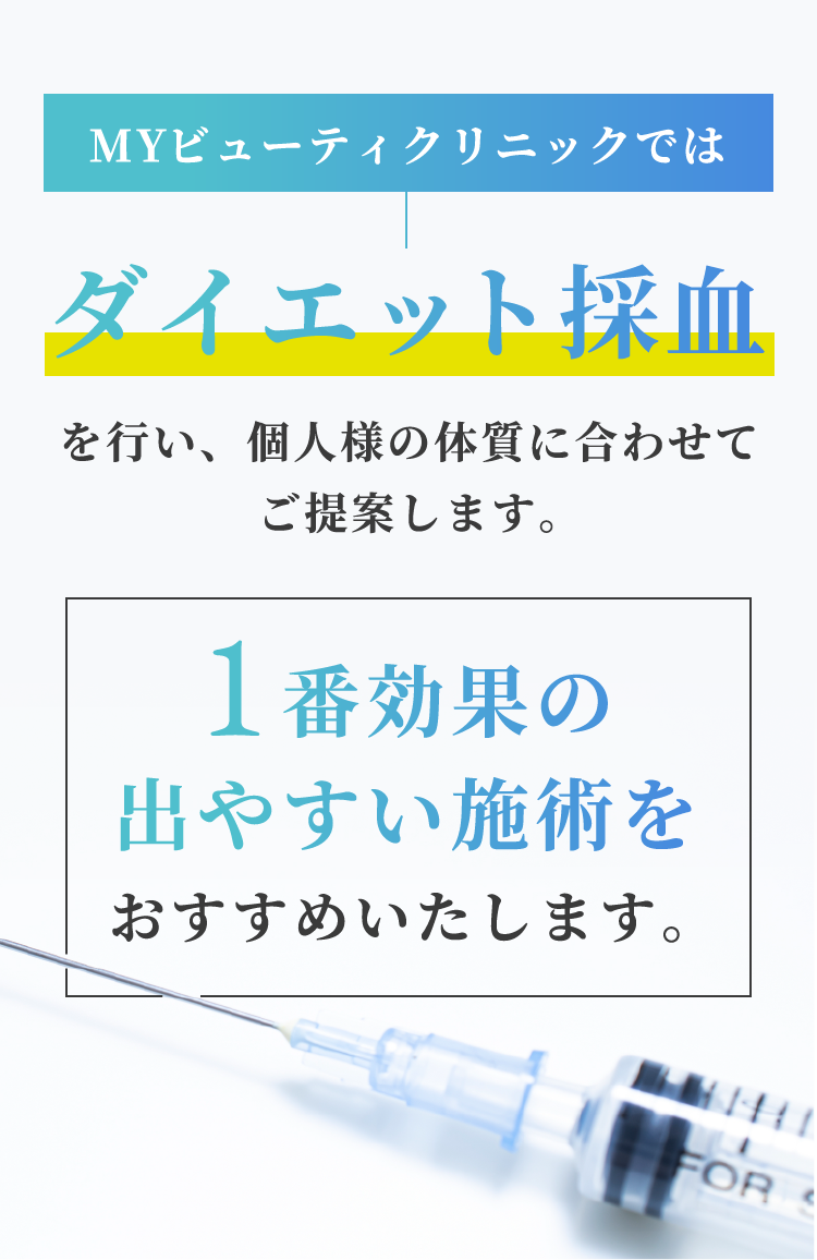 MYビューティクリニックではダイエット採血を行い、個人様の体質に合わせてご提案します。