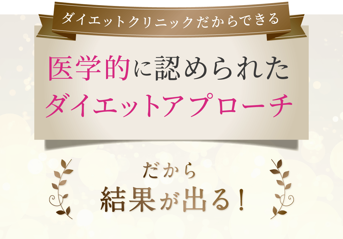 医学的に認められたダイエットアプローチ