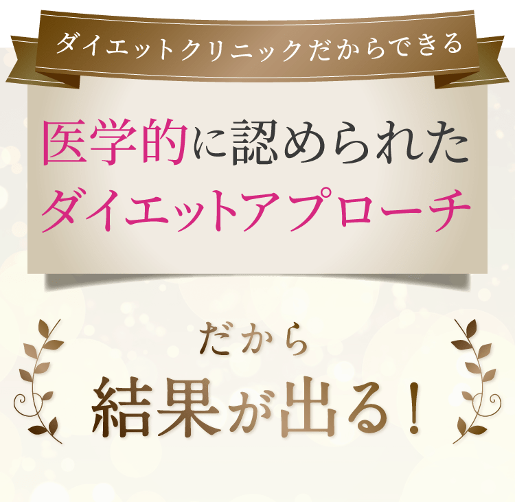 医学的に認められたダイエットアプローチ