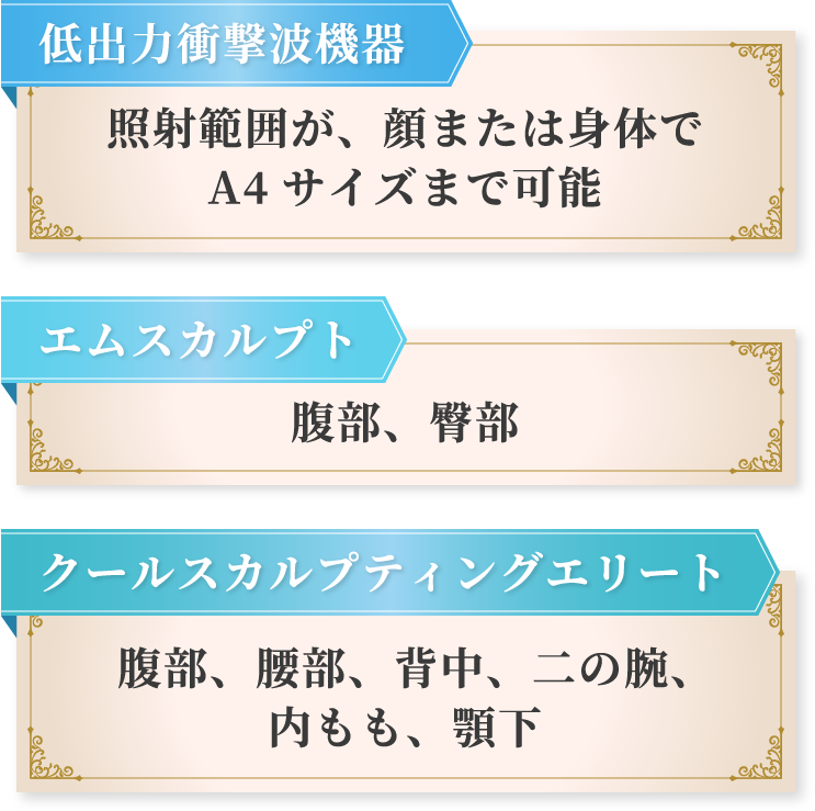 低出力衝撃波機器、エムスカルプト、クールスカルプティングエリート