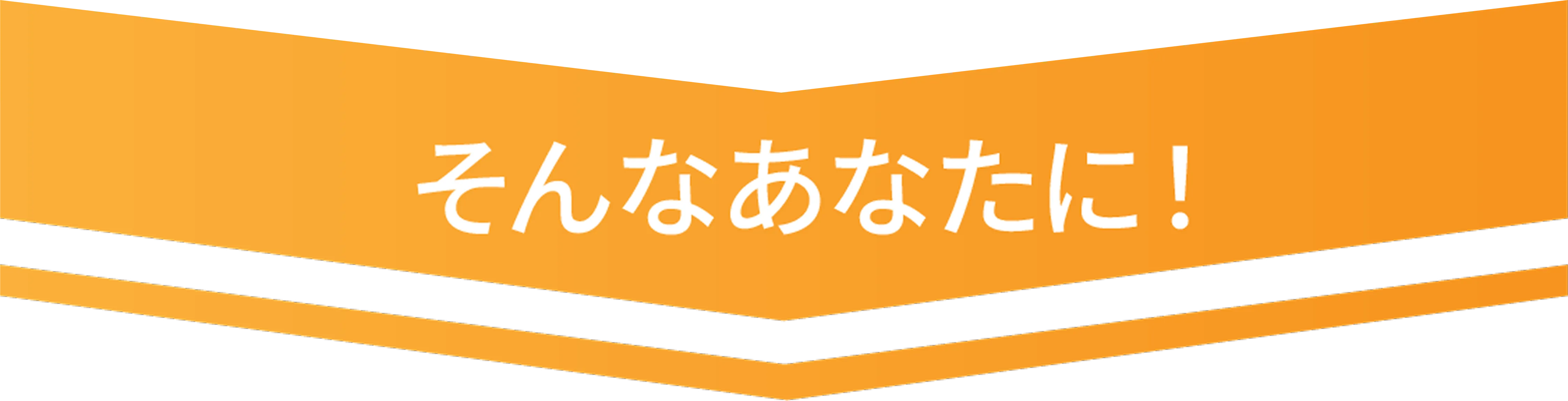 そんなあなたに