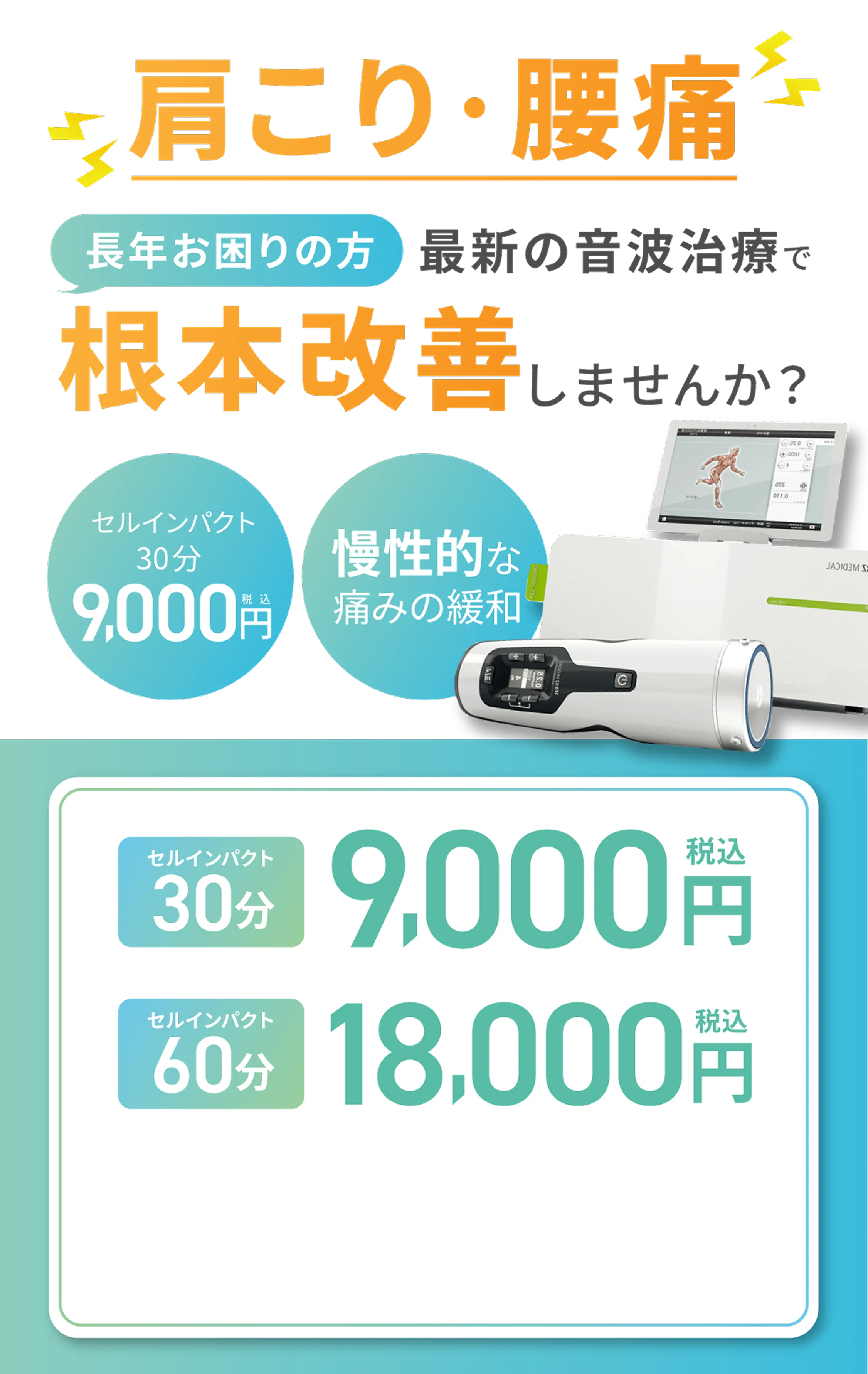 整体・鍼伮・マッサージなどで効果を感じられない方へ 最新の音波治療で根本改善
