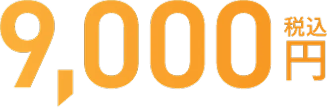 9,800円税込
