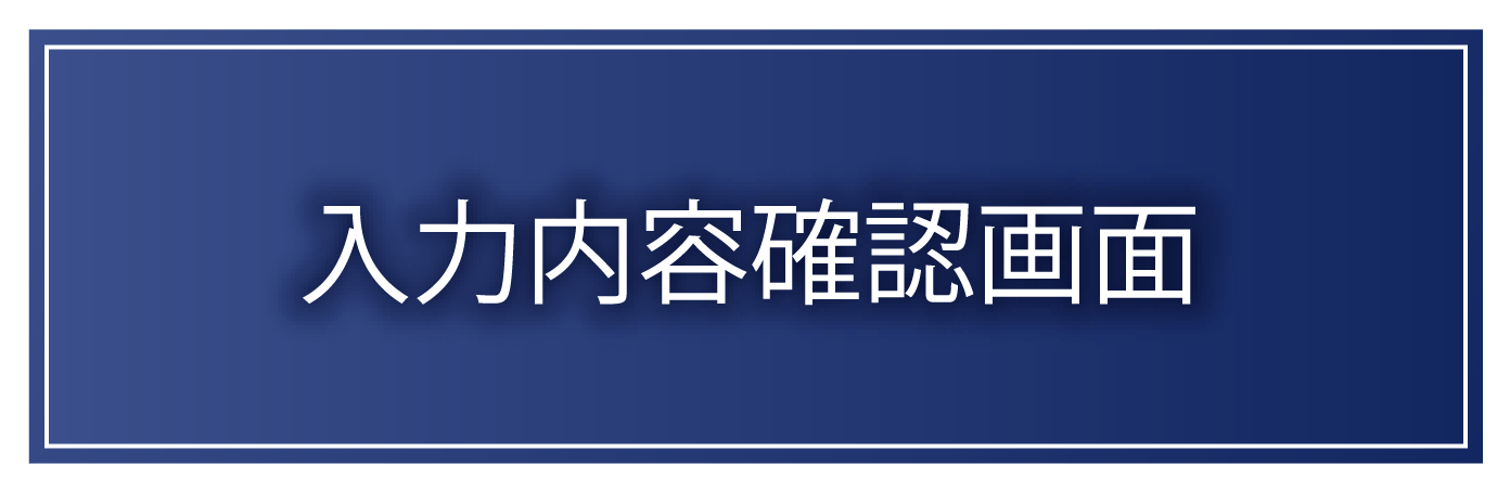 入力内容確認画面