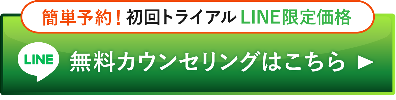 簡単30秒！初回トライアルWEB限定価格！無料カウンセリング予約はこちら