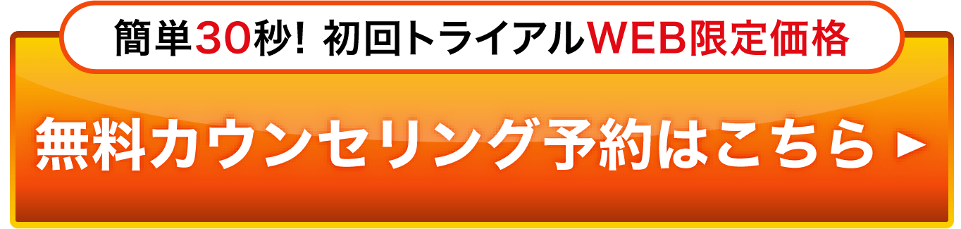 簡単30秒！初回トライアルWEB限定価格！無料カウンセリング予約はこちら