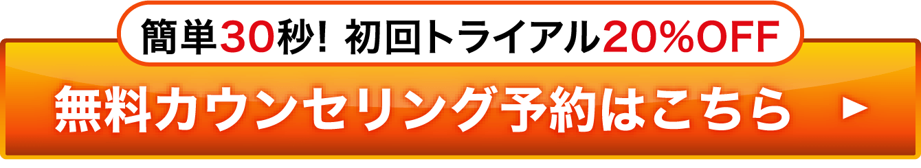 簡単30秒！初回トライアルWEB限定価格！無料カウンセリング予約はこちら