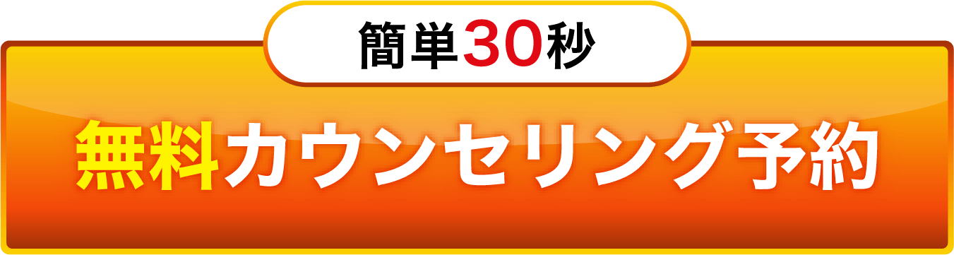 簡単30秒！初回トライアルWEB限定価格！無料カウンセリング予約はこちら