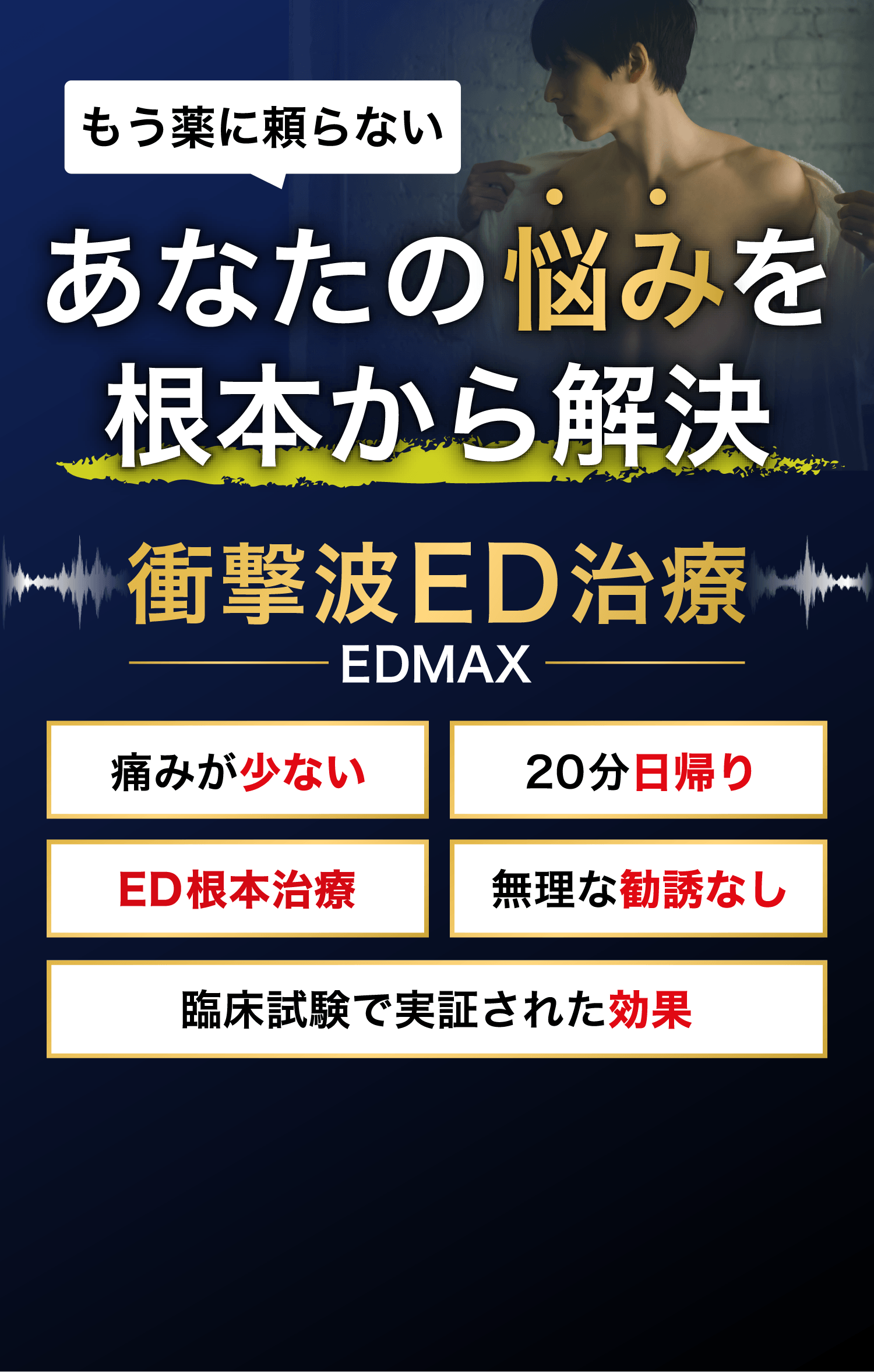 もう薬に頼らない！あなたの悩みを根本から解決　衝撃波ED治療