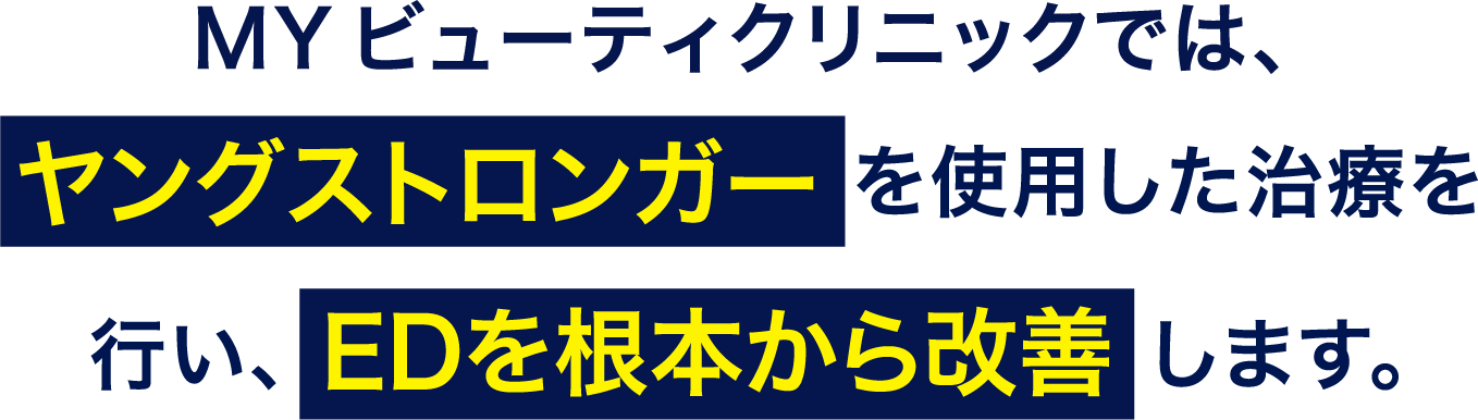 MYビューティクリニックでは、ヤングストロンガーを使用した治療を行い、EDを根本から改善します