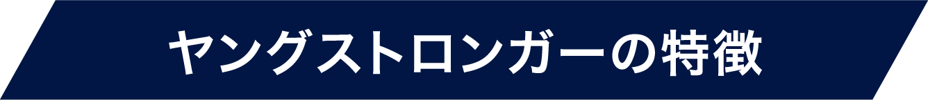 ヤングストロンガーの特徴