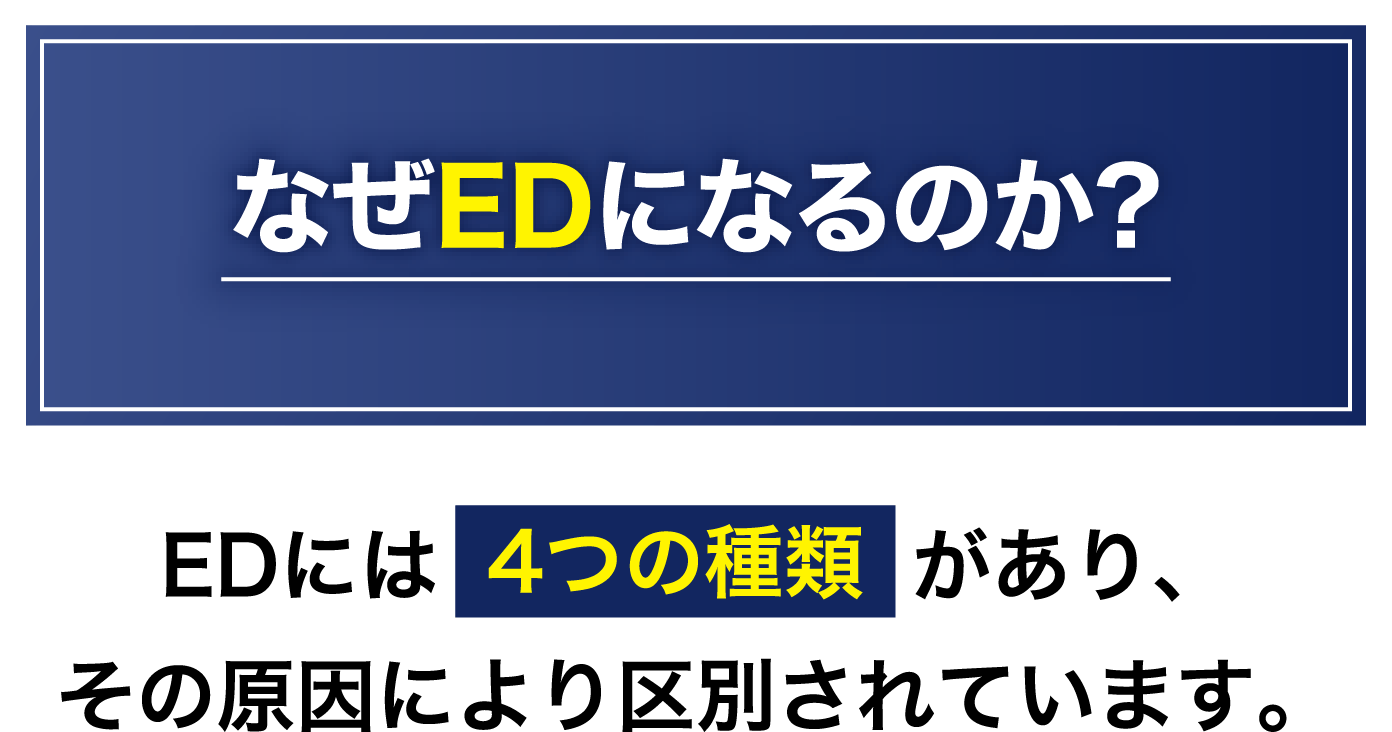 なぜEDになるのか？