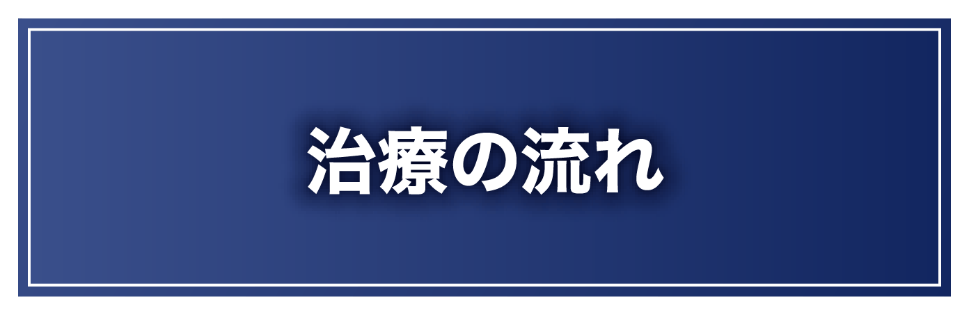 治療の流れ