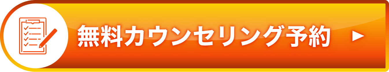 無料カウンセリング予約