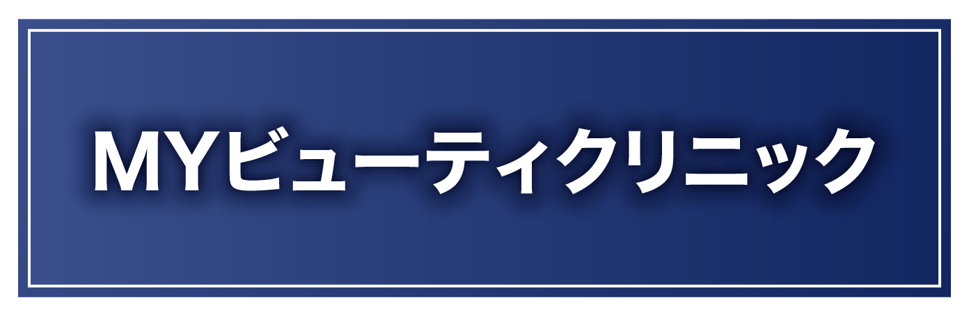 MYビューティクリニック