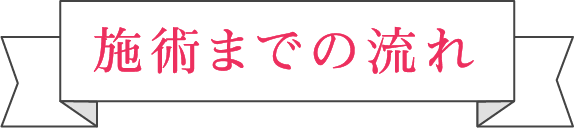 施術までの流れ