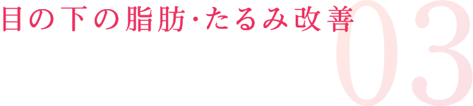 目の下の脂肪・たるみ改善