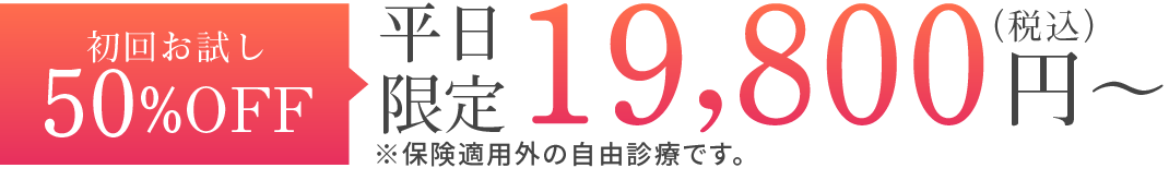 初回お試しは、50%の税込29,250円から