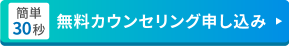 簡単30秒！無料カウンセリングに申し込む