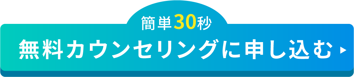 簡単30秒！無料カウンセリングに申し込む