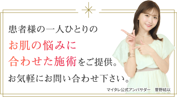 患者様の一人ひとりのお肌の悩みに合わせた施術をご提供。お気軽にお問い合わせください。