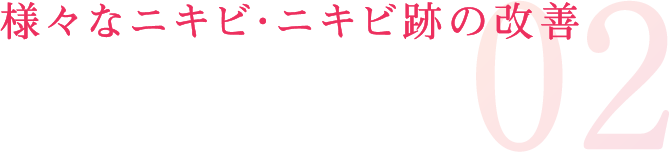 様々なニキビ・ニキビ跡の改善