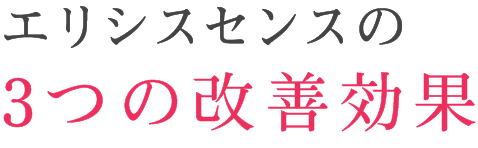 エリシスセンスの5つの改善効果