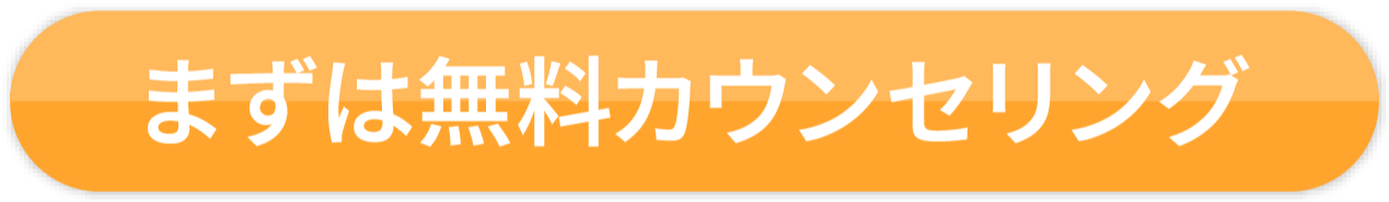 カンタン30秒　無料カウンセリング予約