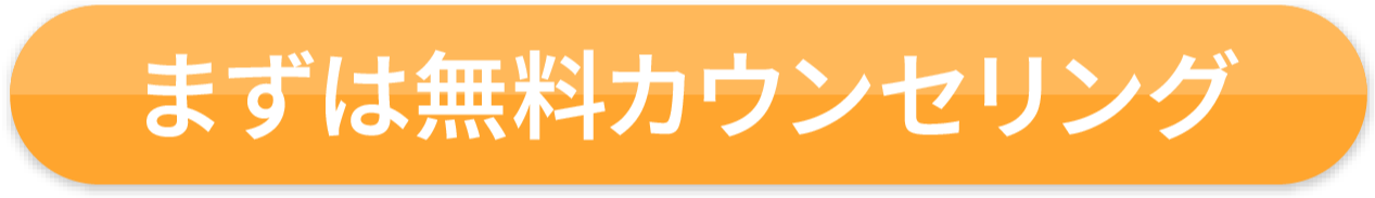 まずは無料カウンセリング