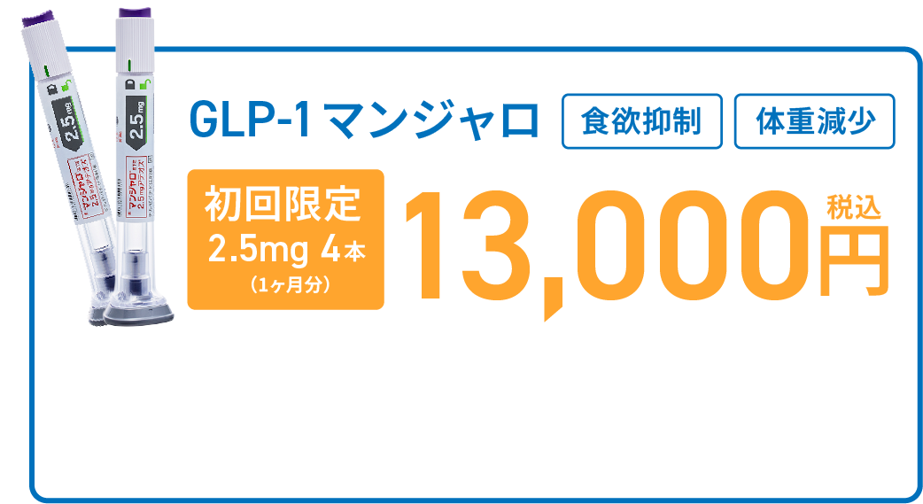 GLP-1 マンジャロ