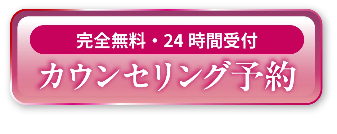 完全無料・２４時間対応　カウンセリング予約